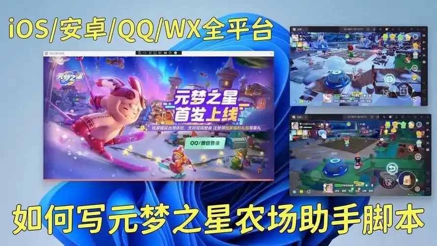 元梦之星脚本辅助怎么用 官方下载使用指南与攻略