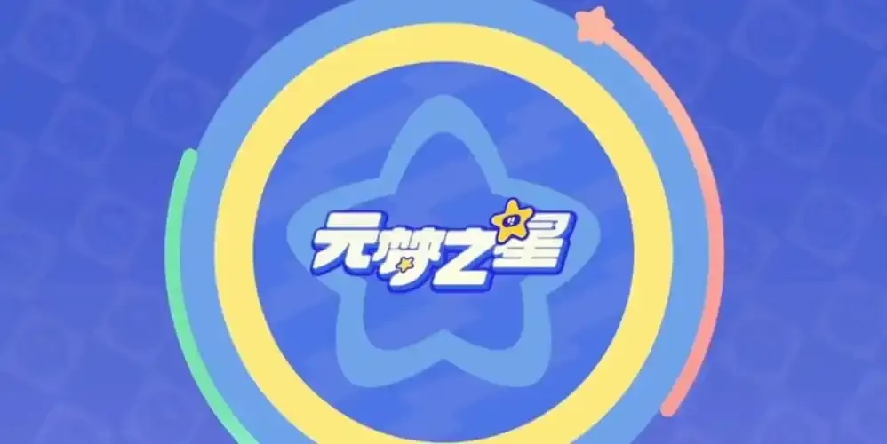 元梦之星开挂软件