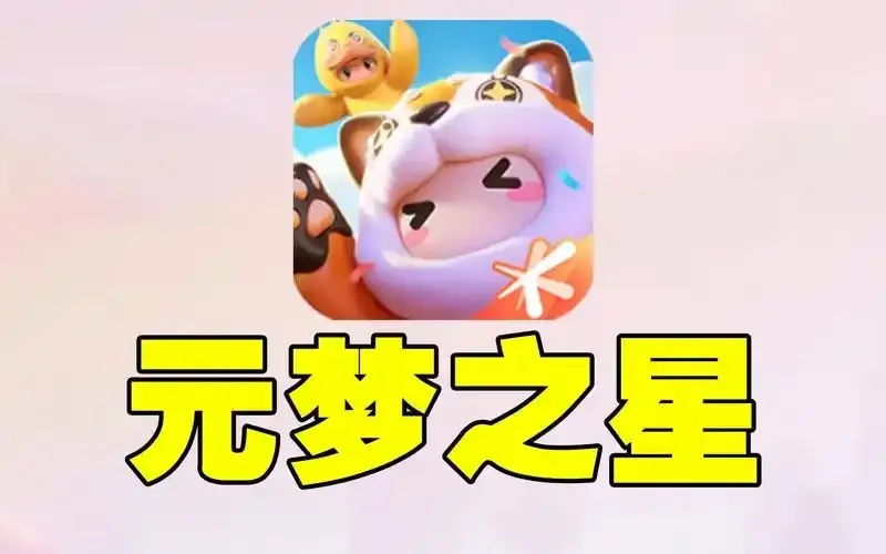元梦之星开挂神器下载安装