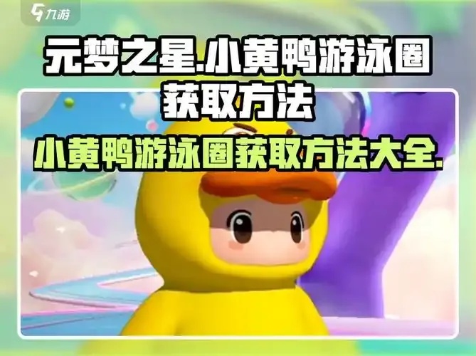 元梦之星小黄鸭脚本:震惊!这个脚本竟隐藏了游戏奇迹