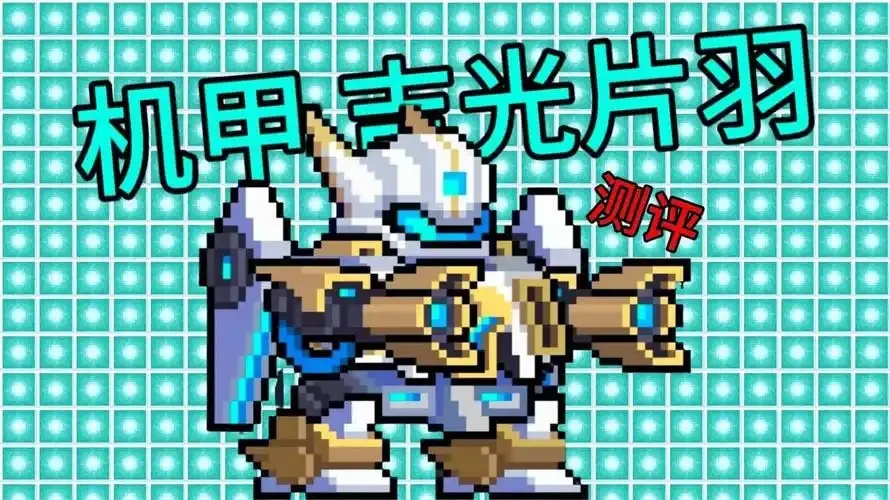 元气骑士》中的机器人角色介绍攻略