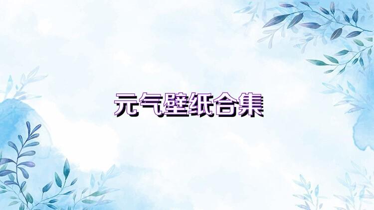 元气骑士窗口破解版下载 最新免安装版