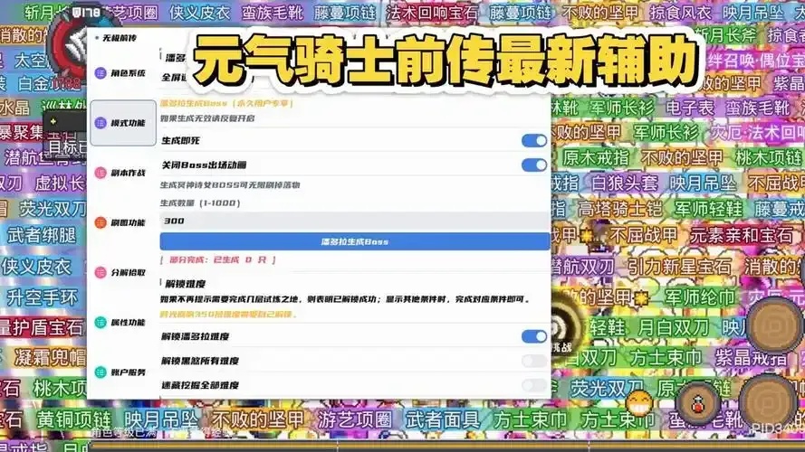 元气骑士辅助菜单