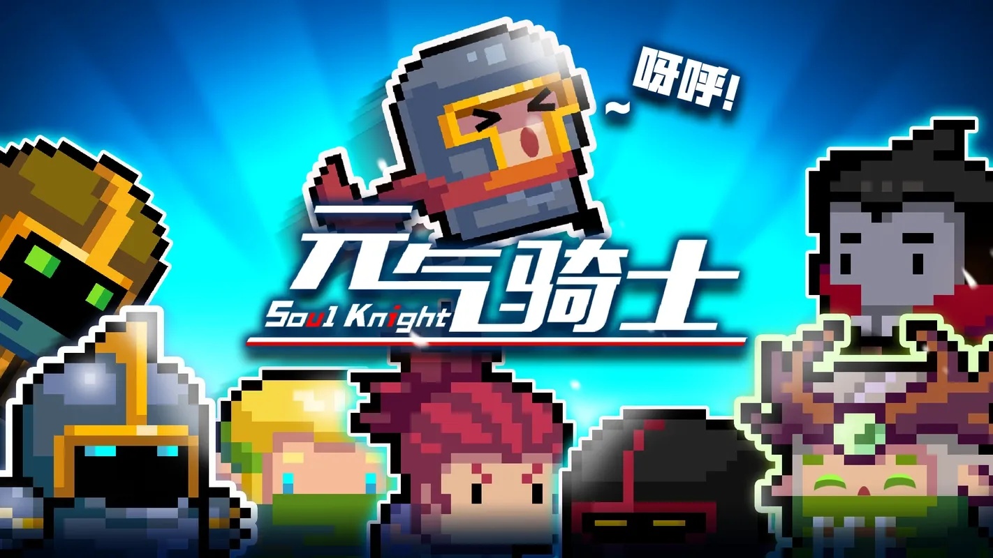 元气骑士科技号值得玩吗?
