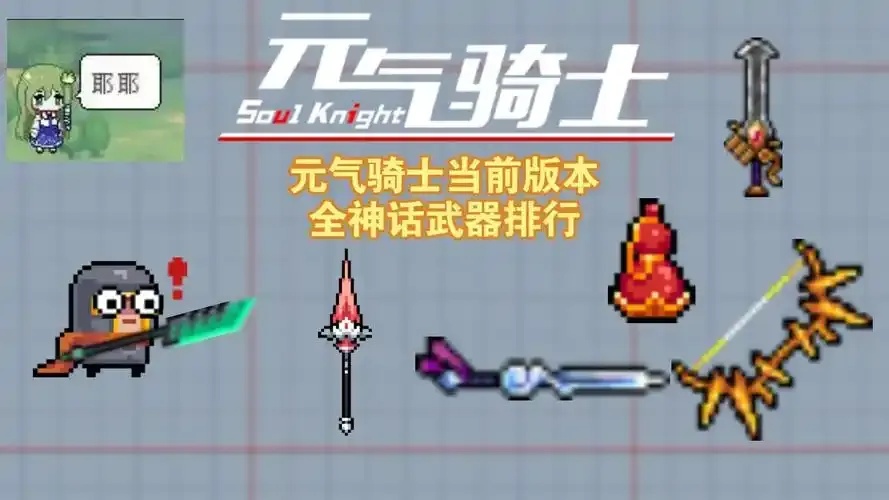 元气骑士所有神话武器大揭秘!