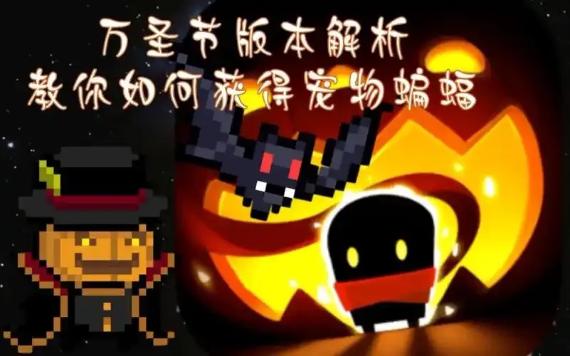 元气骑士投食蝙蝠