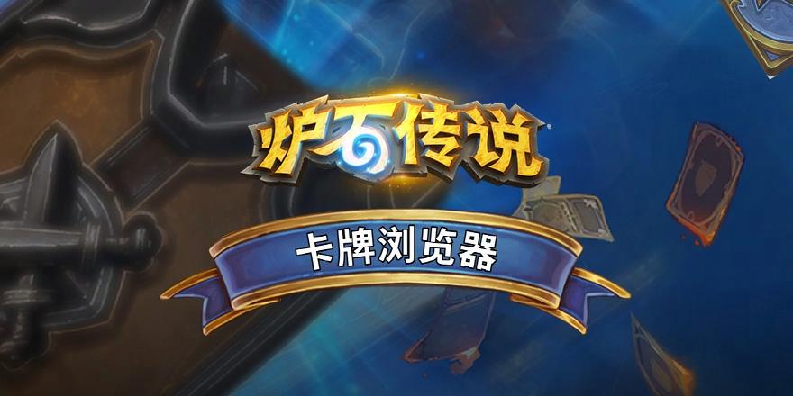 原标题:炉石传说donkey专题网站推荐 玩家必看指南