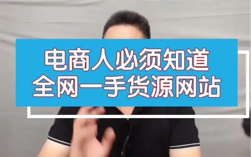 原标题:全网科技货源下载平台哪里找?