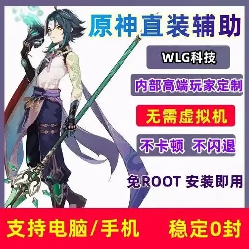 原神》科技辅助直装手机:秒装?黑科技?