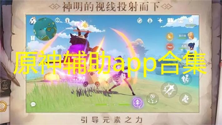 原神6.0科技辅助手机版攻略