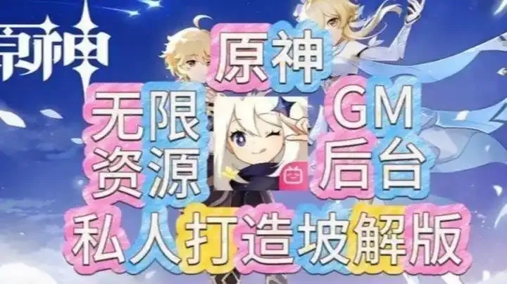 原神公益服修改版在哪里下载?安全吗?