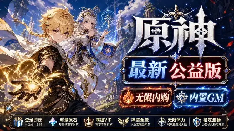 原神破解版公益服6.2