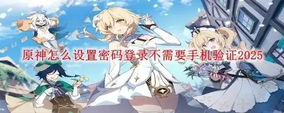 原神破解版免登录版免费下载
