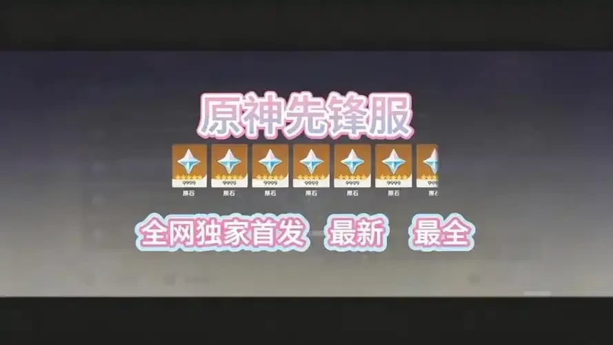 原神破解版私人服全解析:安全体验与服务器指南