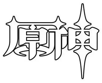 原神透明底logo