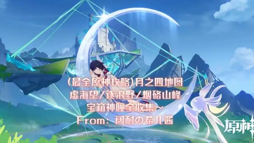 原神虚海望宝箱攻略与获取位置