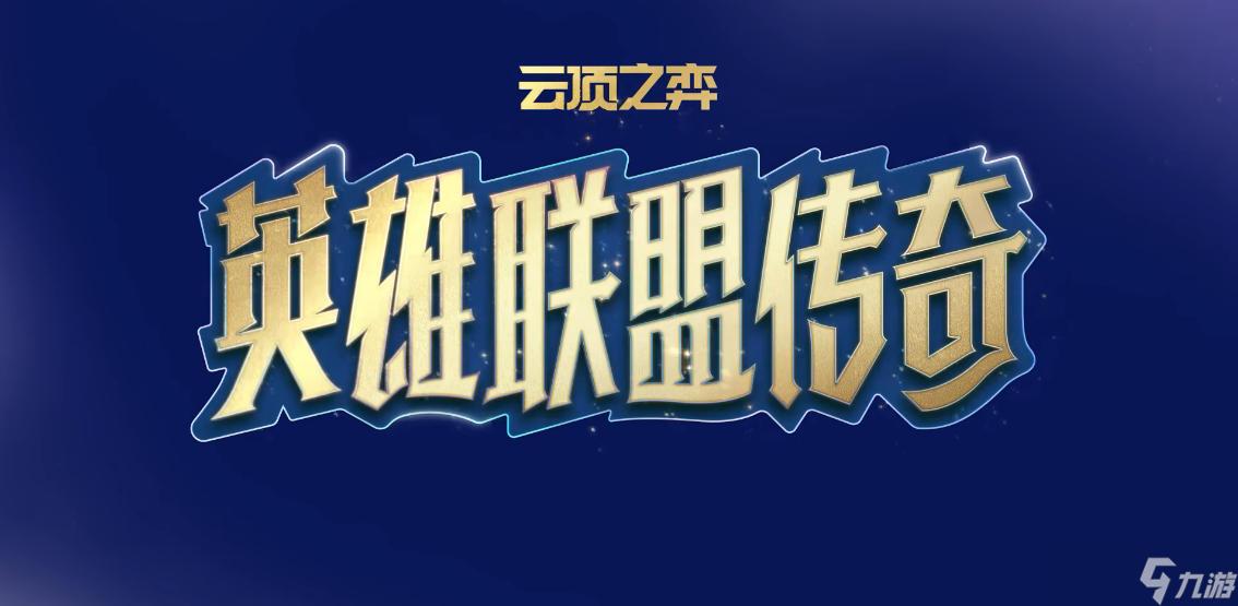 云顶之弈