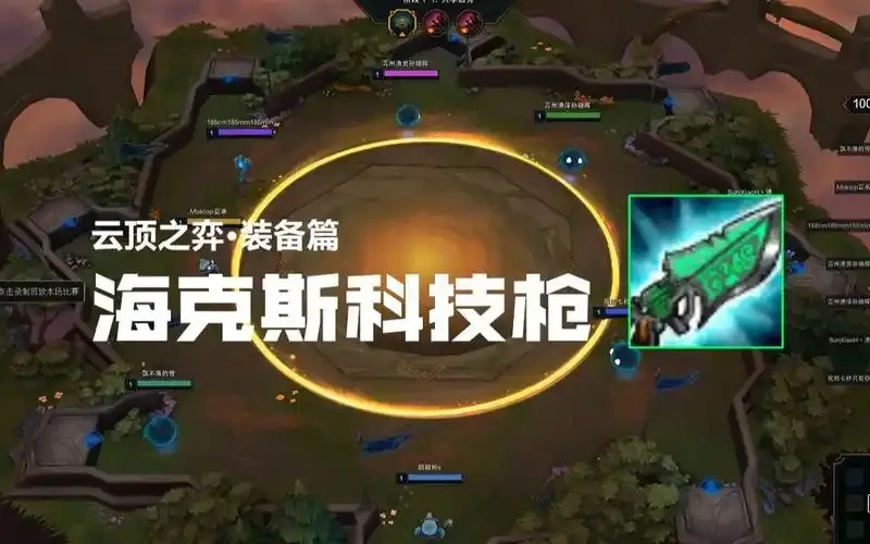 云顶之弈科技枪详解