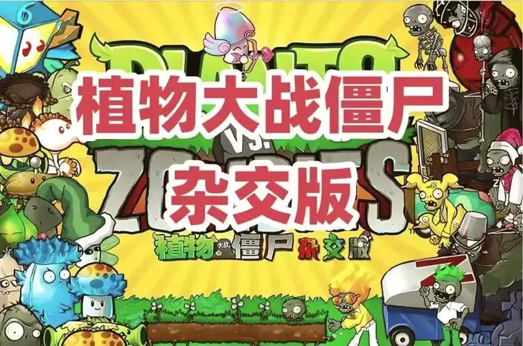 杂交版植物大战僵尸科技突破想象!