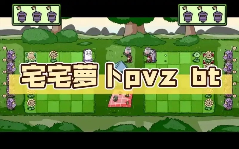 宅宅萝卜植物大战僵尸下载