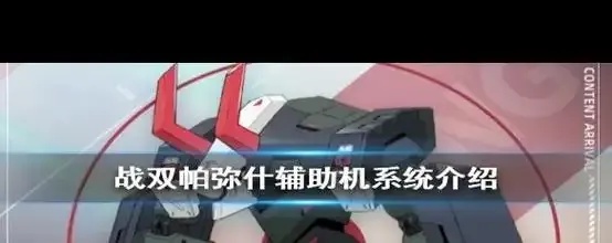 战双帕弥什辅助机升级