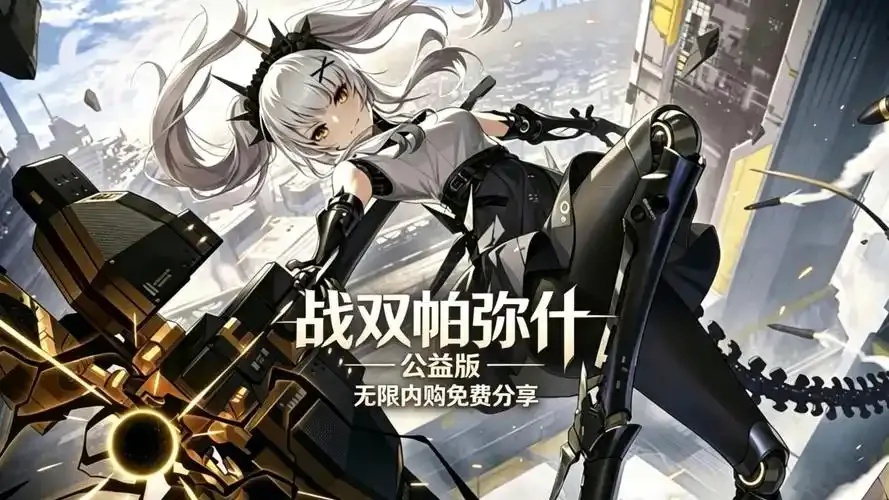 战双帕弥什内购破解无限