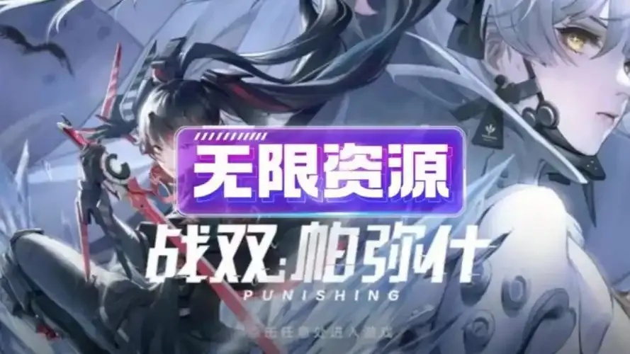 战双帕弥什破解版:揭开神秘面纱,你准备好了吗?