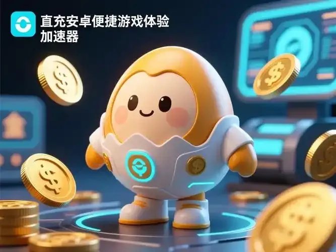 震撼揭秘!蛋仔派对加速器如何彻底解决卡顿与延迟