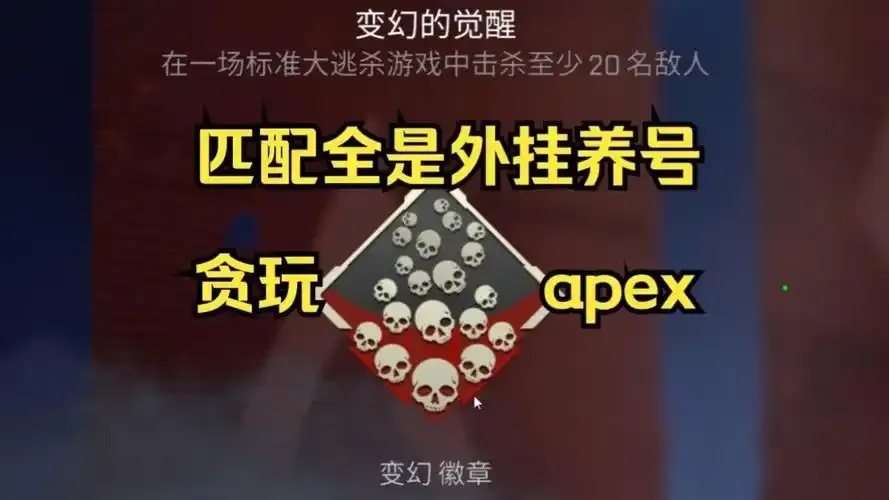 震惊!'apex辅助外挂'你还在用?后果很严重