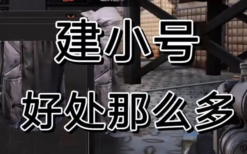 震惊!暗区小号改大号秘籍曝光