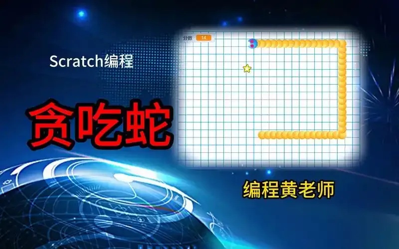 震惊!贪吃蛇制作编程视频背后的代码秘密