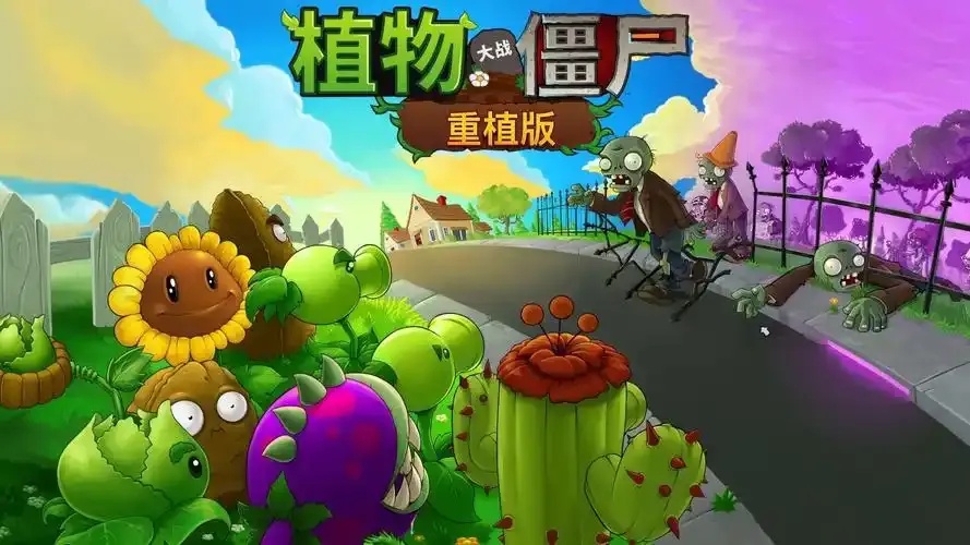 植物大战僵尸 pc版 英文版 下载指南
