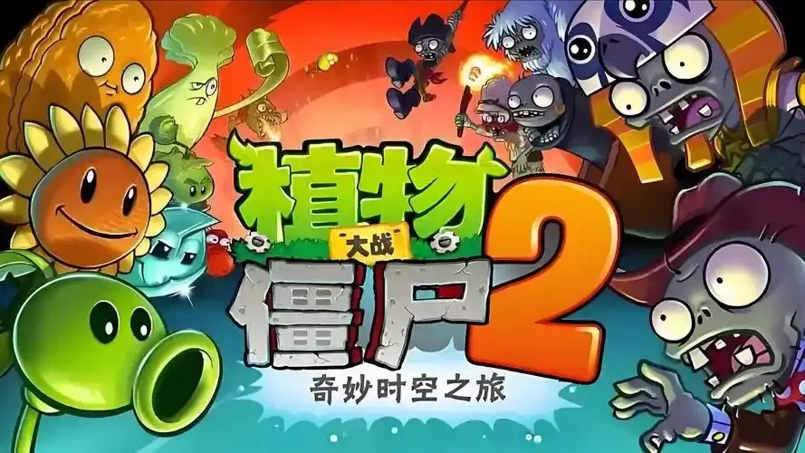 植物大战僵尸2破解版电脑版免费下载