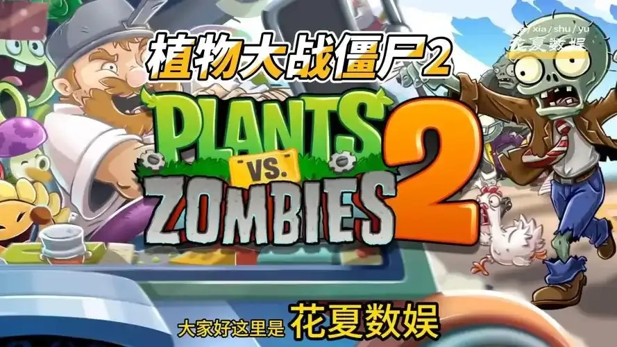 植物大战僵尸2破解版老版免费下载