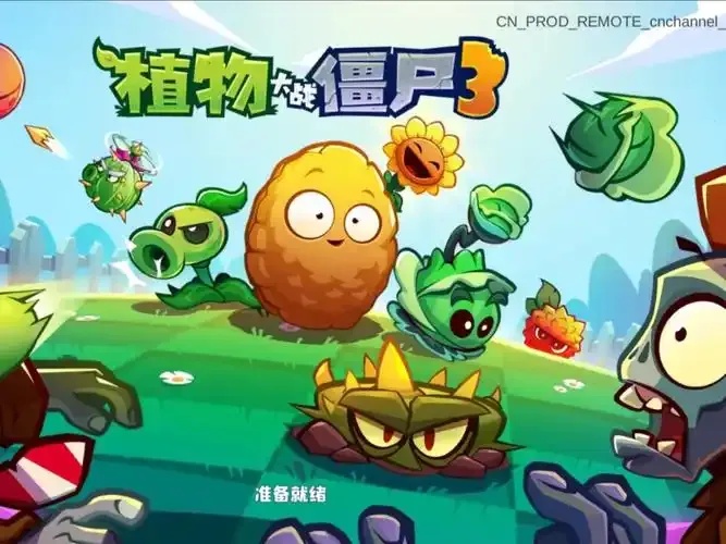 植物大战僵尸3