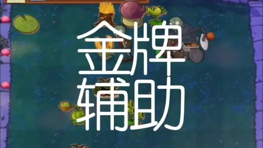植物大战僵尸辅助植物获得