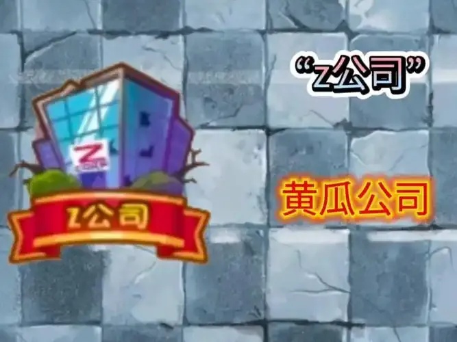 植物大战僵尸公司:僵尸秘密计划曝光!