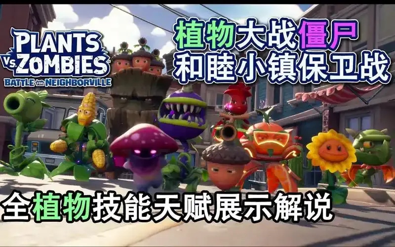 植物大战僵尸和睦小镇保卫战科技解析