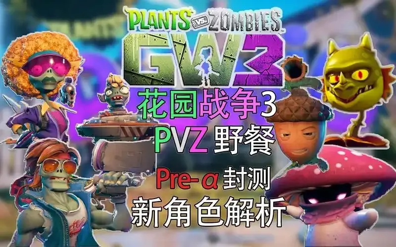 植物大战僵尸花园战争3破解版最新版下载指南