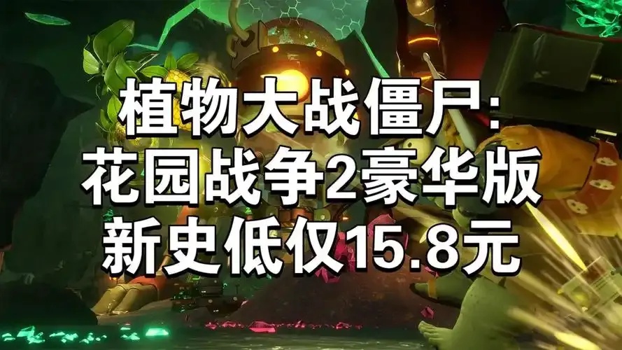 植物大战僵尸花园战争steam破解:如何安全获取终极版本?