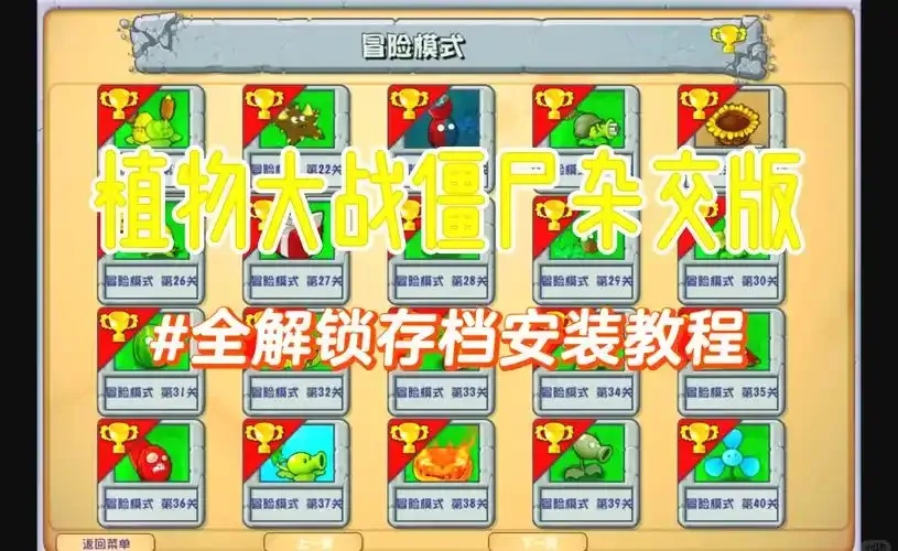 植物大战僵尸脚本存档详细攻略:轻松修改存档技巧与方法