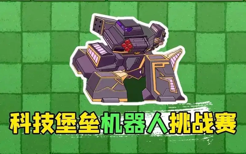 植物大战僵尸科技堡垒机器人