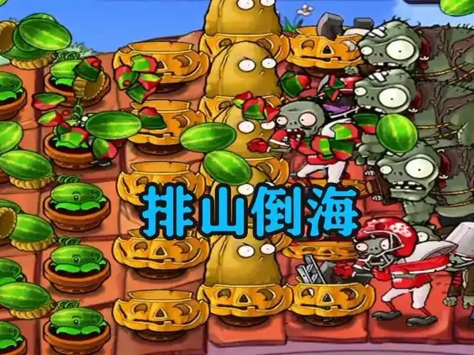 植物大战僵尸排山倒海辅助阵容攻略