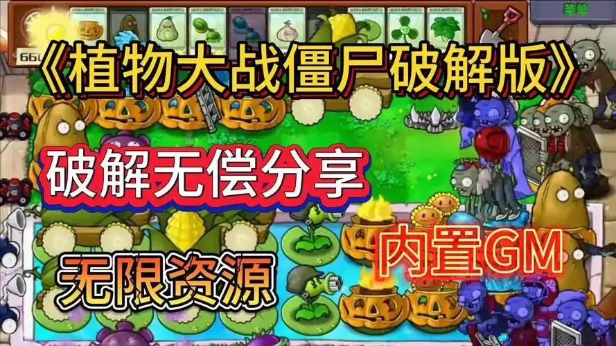 植物大战僵尸破解版中文版下载攻略指南