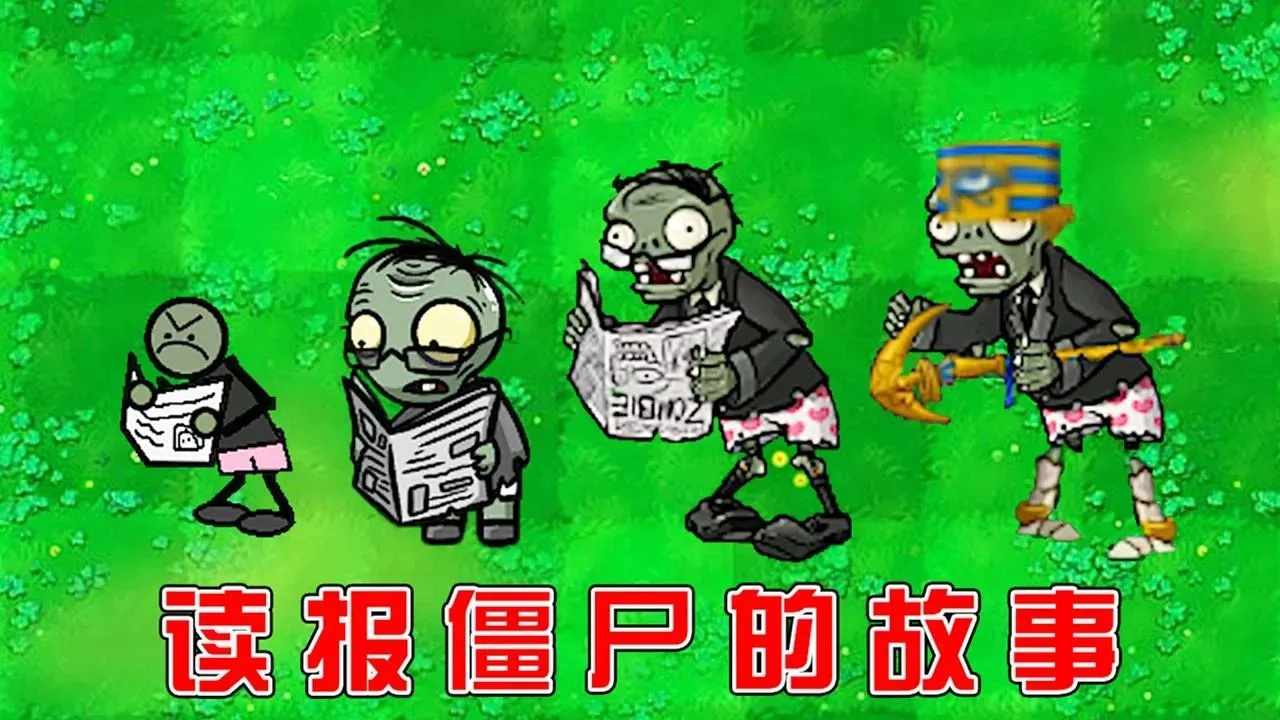 植物大战僵尸视频