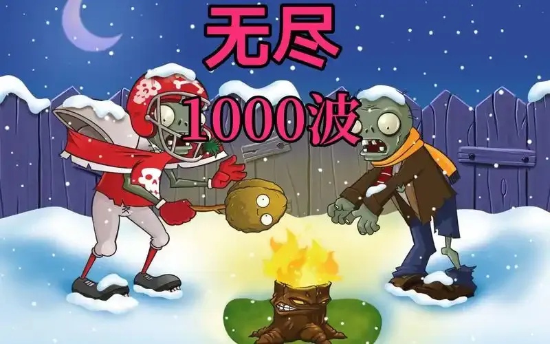 植物大战僵尸无尽破解版:全面解析