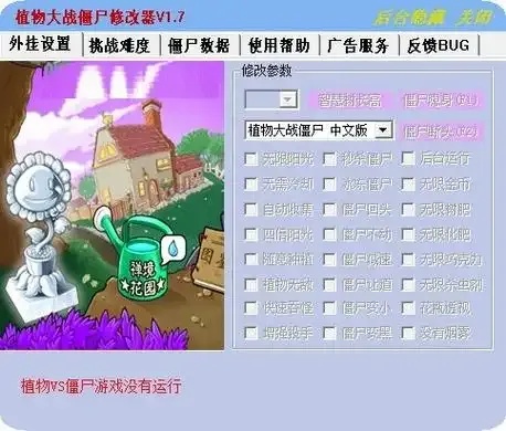 植物大战僵尸修改器中文版:免费无敌版