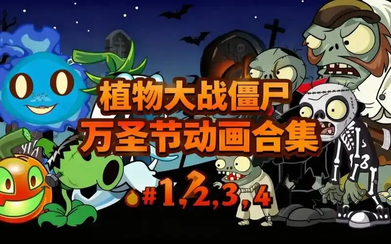 植物大战僵尸宣传动画片