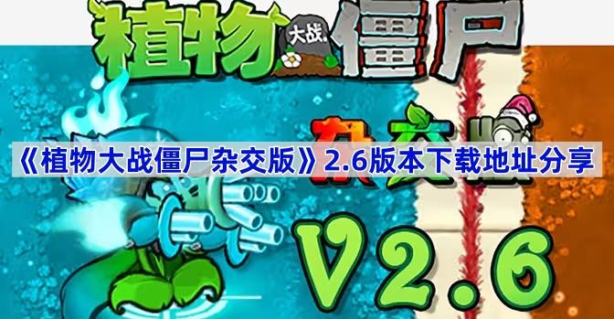 植物大战僵尸杂交版:玩法与特色解析