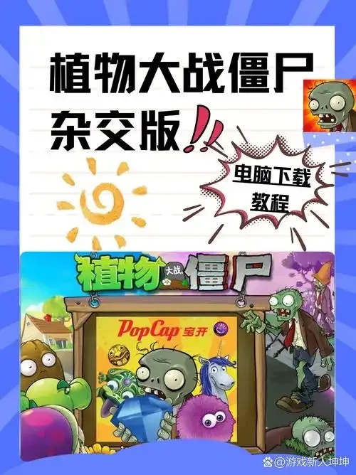 植物大战僵尸杂交版2.6.1外挂终极指南